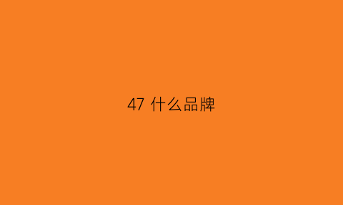 47 什么品牌